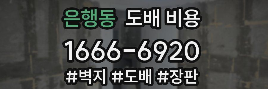 은행동 도배 비용