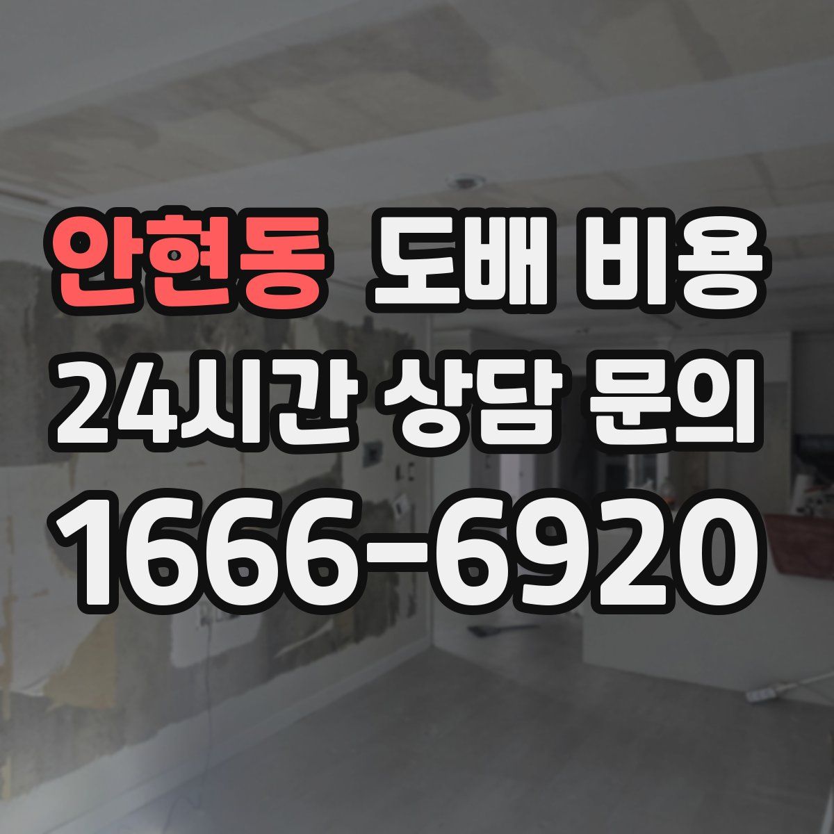 안현동 도배 비용