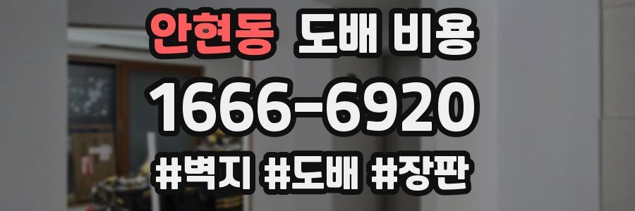 안현동 도배 비용