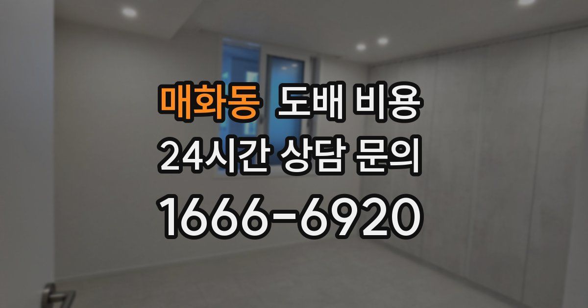 매화동 도배 비용