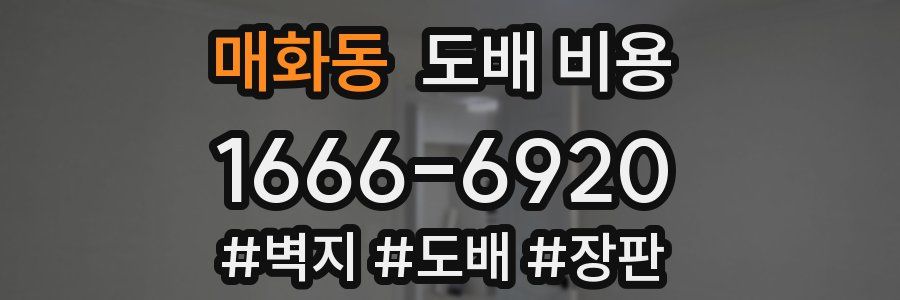 매화동 도배 비용