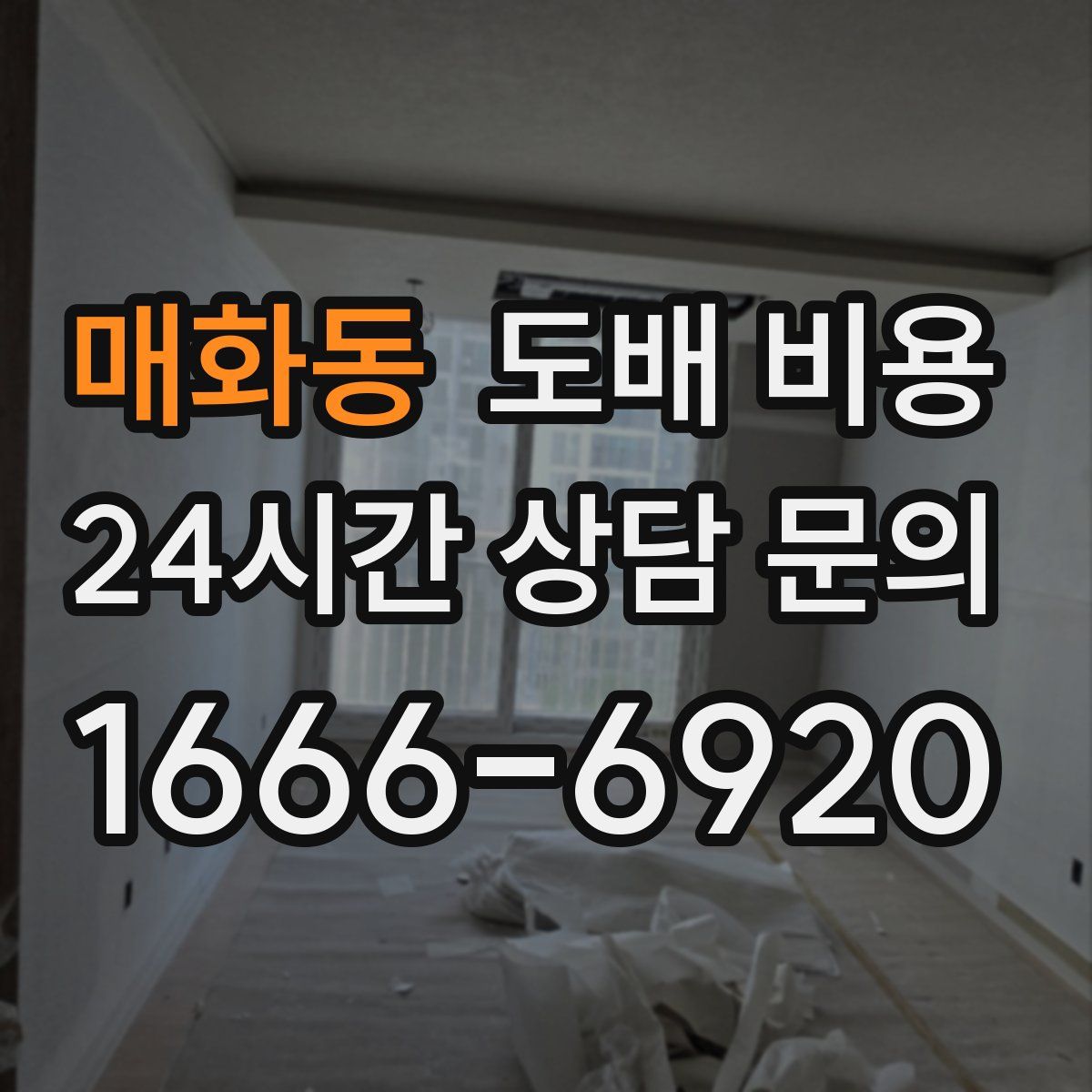 매화동 도배 비용