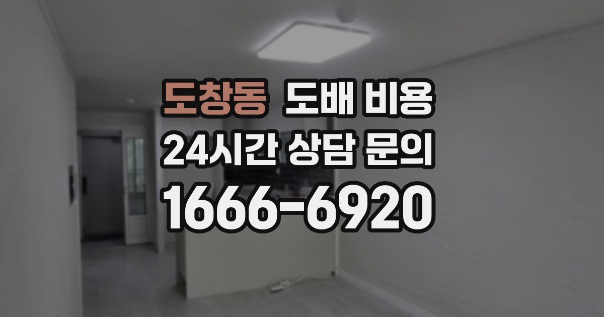 도창동 도배 비용
