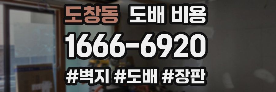 도창동 도배 비용