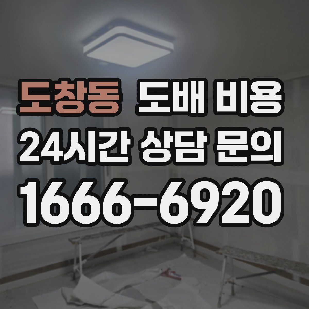 도창동 도배 비용