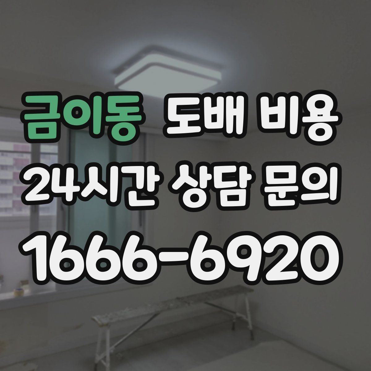 금이동 도배 비용 확인할 때 함께 봐야 할 내역