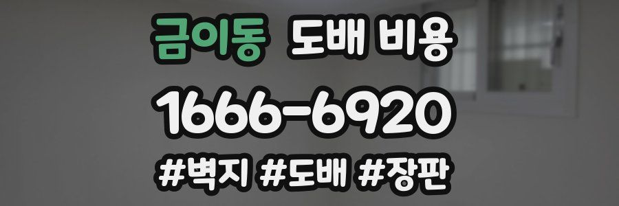 금이동 도배 비용