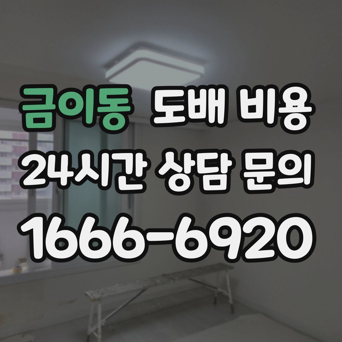 금이동 도배 비용