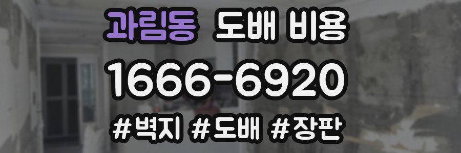 과림동 도배 비용