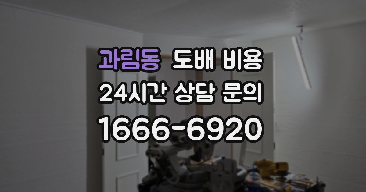 과림동 도배 비용