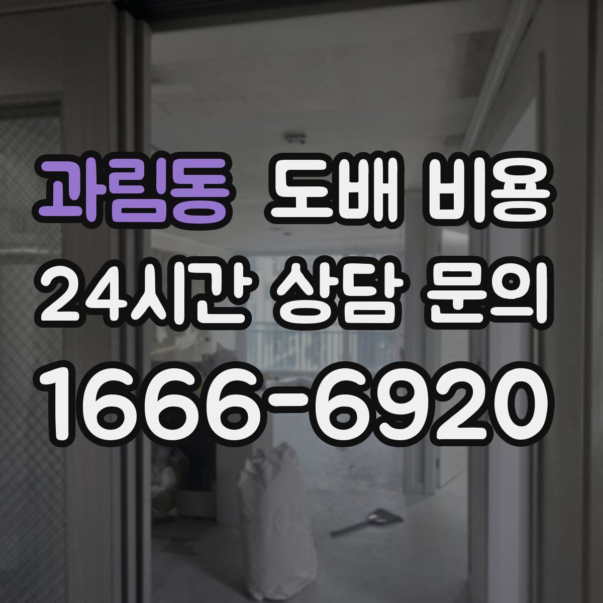 과림동 도배 비용