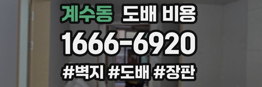 계수동 도배 비용
