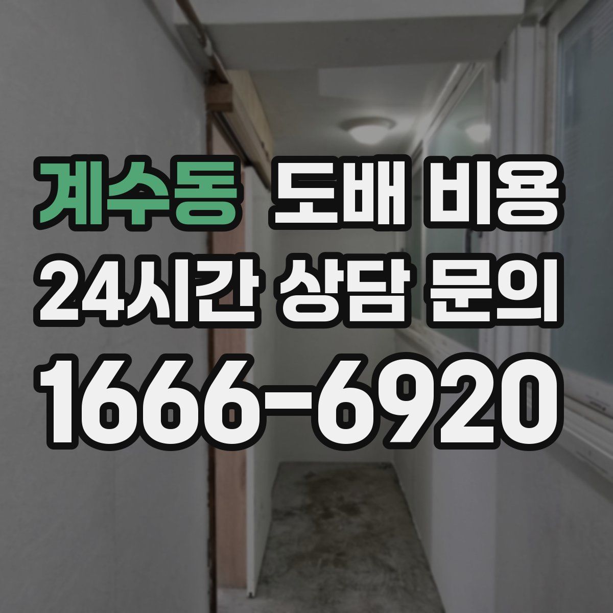 계수동 도배 비용