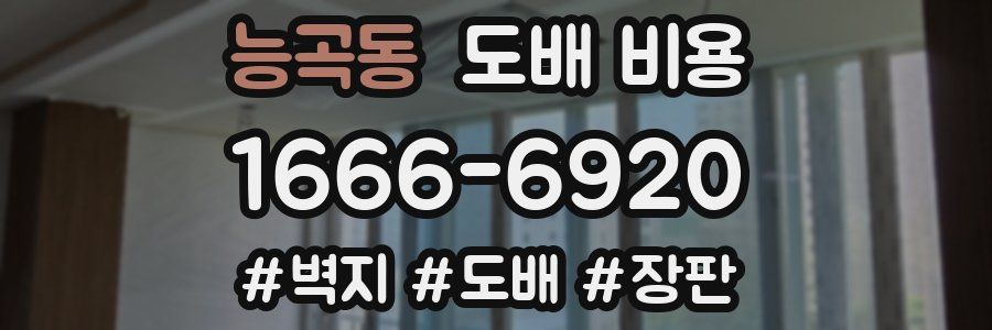 능곡동 도배 비용