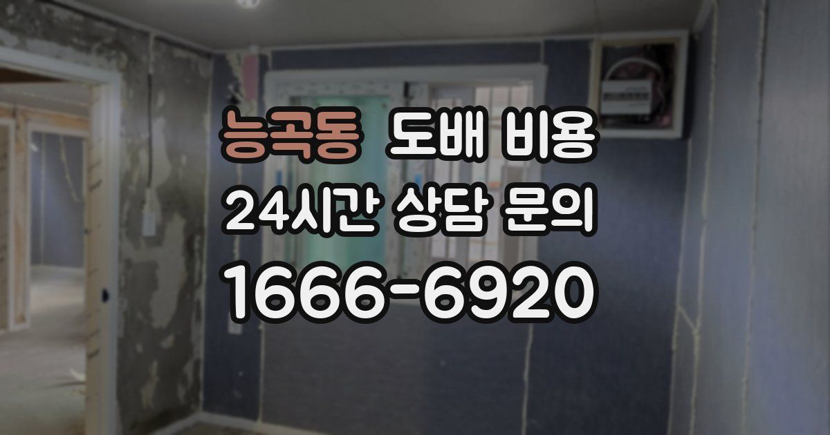 능곡동 도배 비용