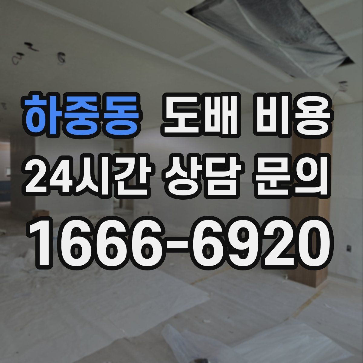 하중동 도배 비용 점검 전 알아두면 좋은 실무 정보