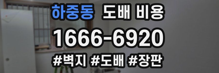 하중동 도배 비용