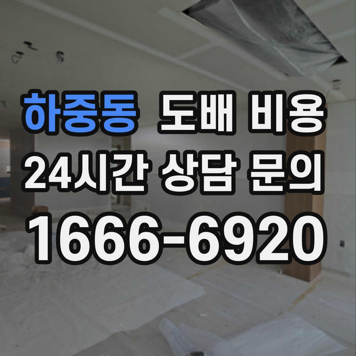 하중동 도배 비용