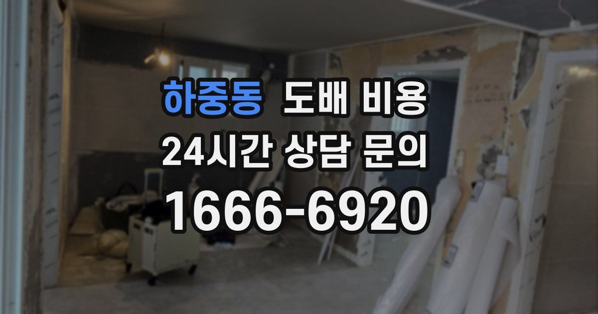 하중동 도배 비용