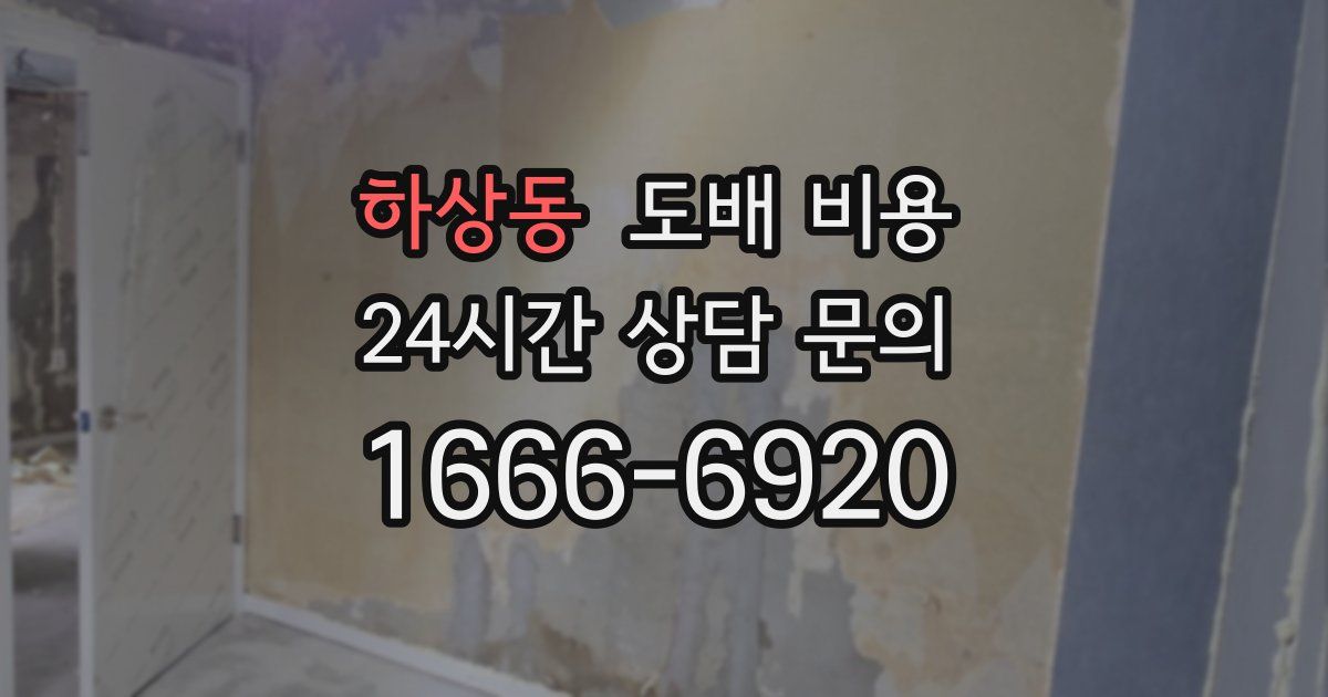 하상동 도배 비용