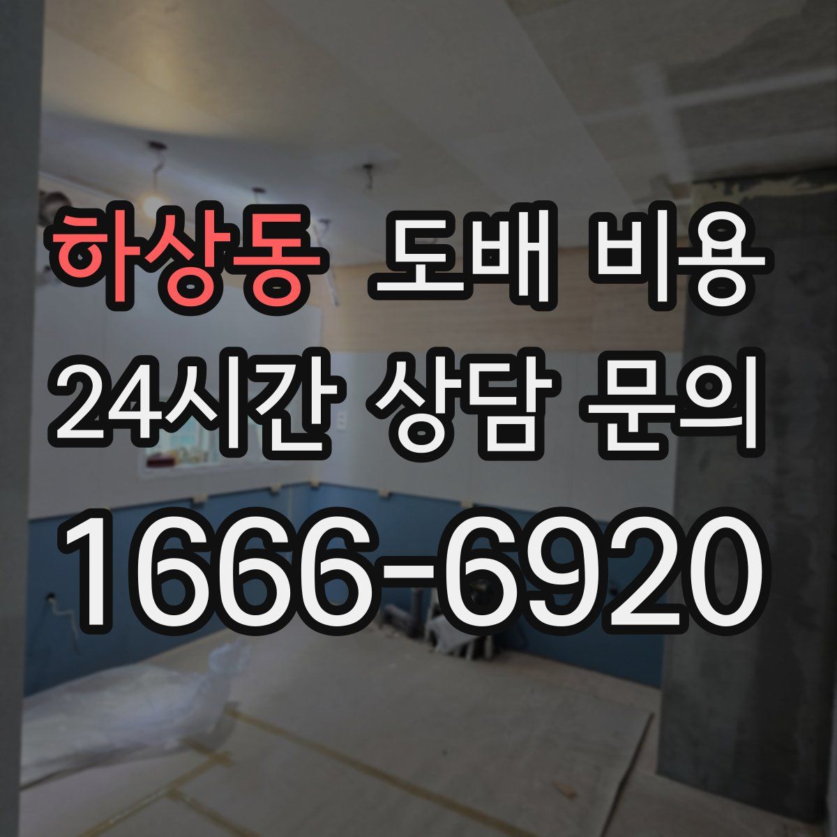 하상동 도배 비용