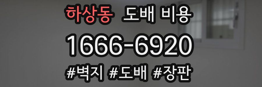하상동 도배 비용