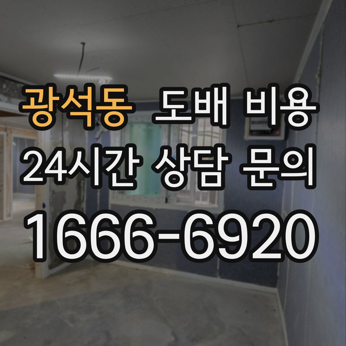 광석동 도배 비용
