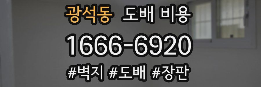 광석동 도배 비용
