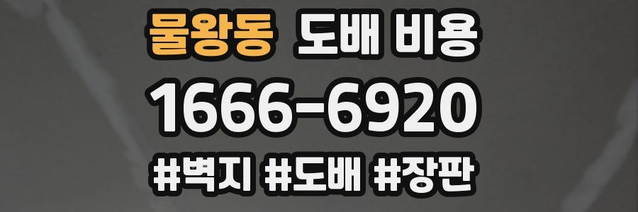 물왕동 도배 비용