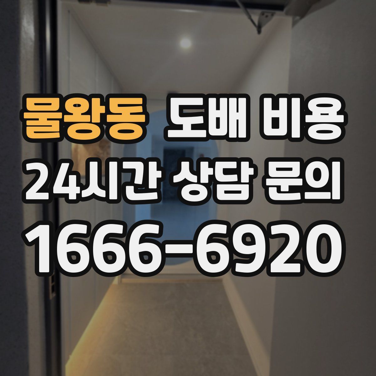 물왕동 도배 비용