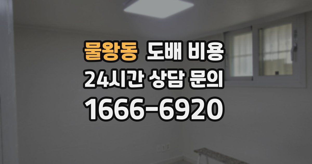 물왕동 도배 비용