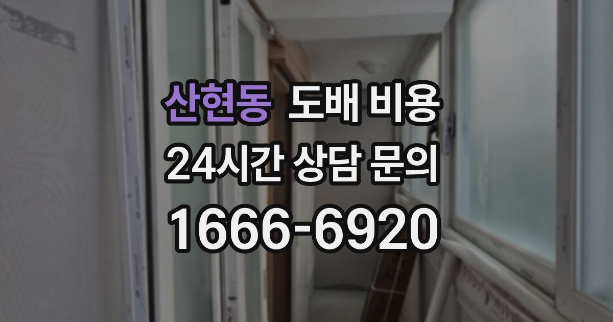 산현동 도배 비용
