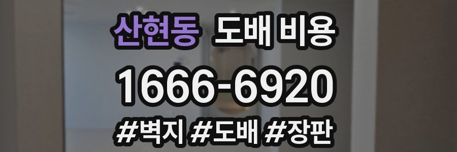 산현동 도배 비용