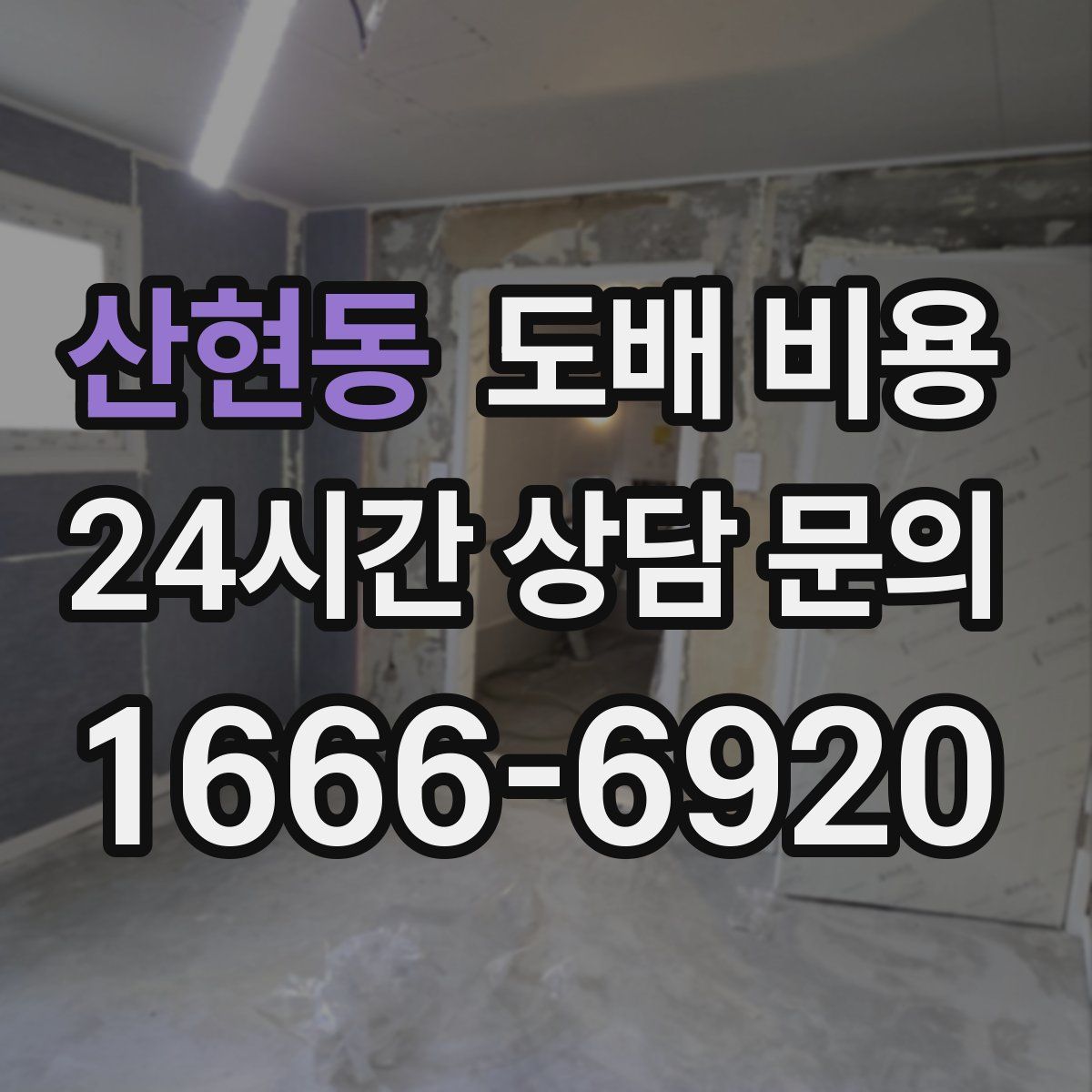 산현동 도배 비용