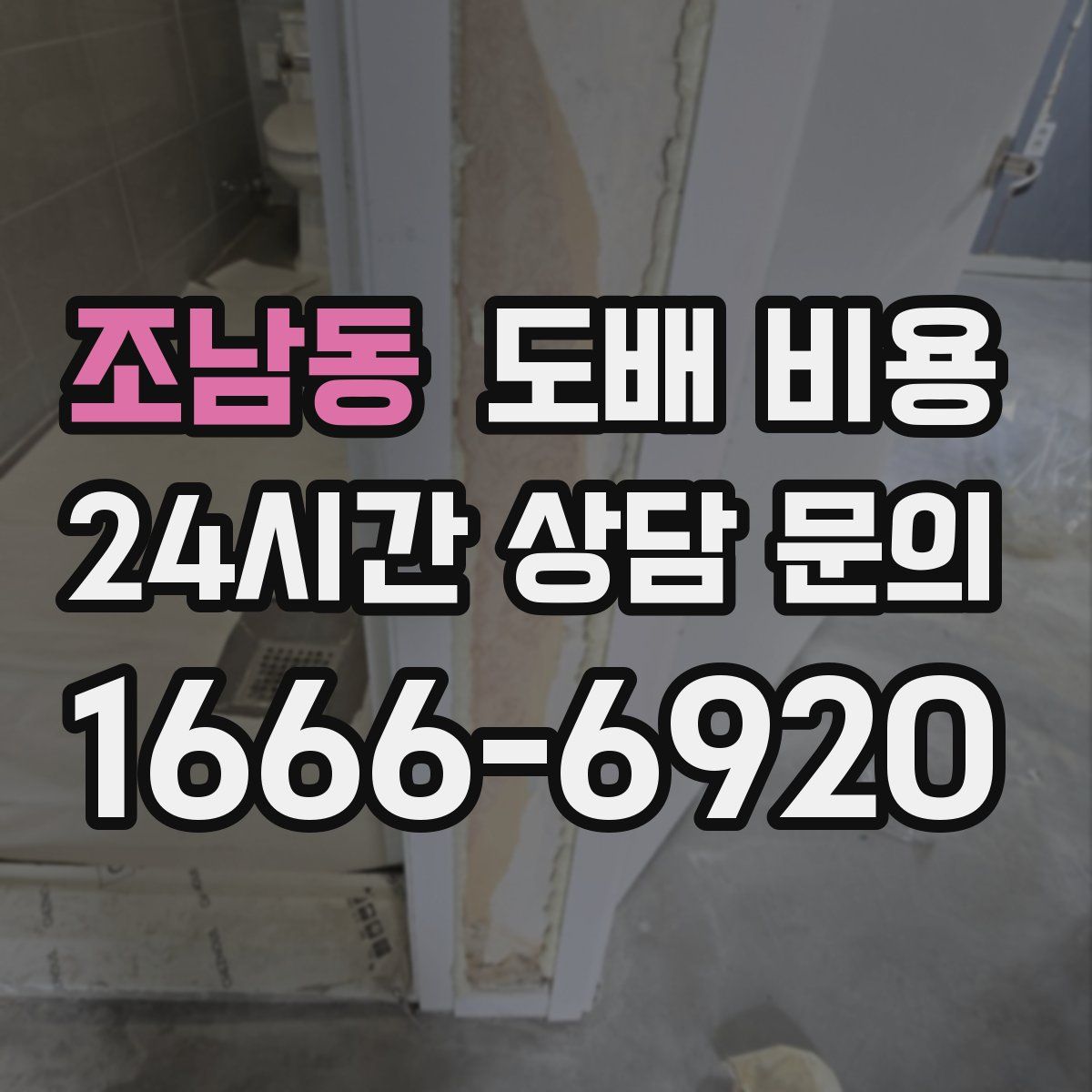조남동 도배 비용
