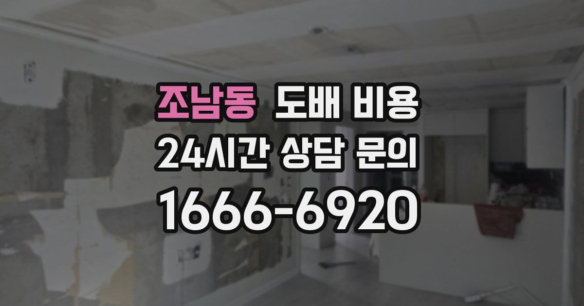 조남동 도배 비용