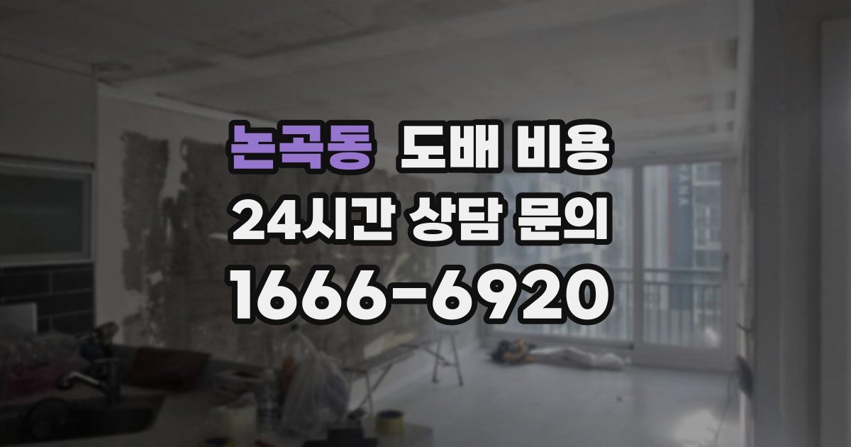 논곡동 도배 비용