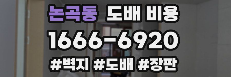 논곡동 도배 비용