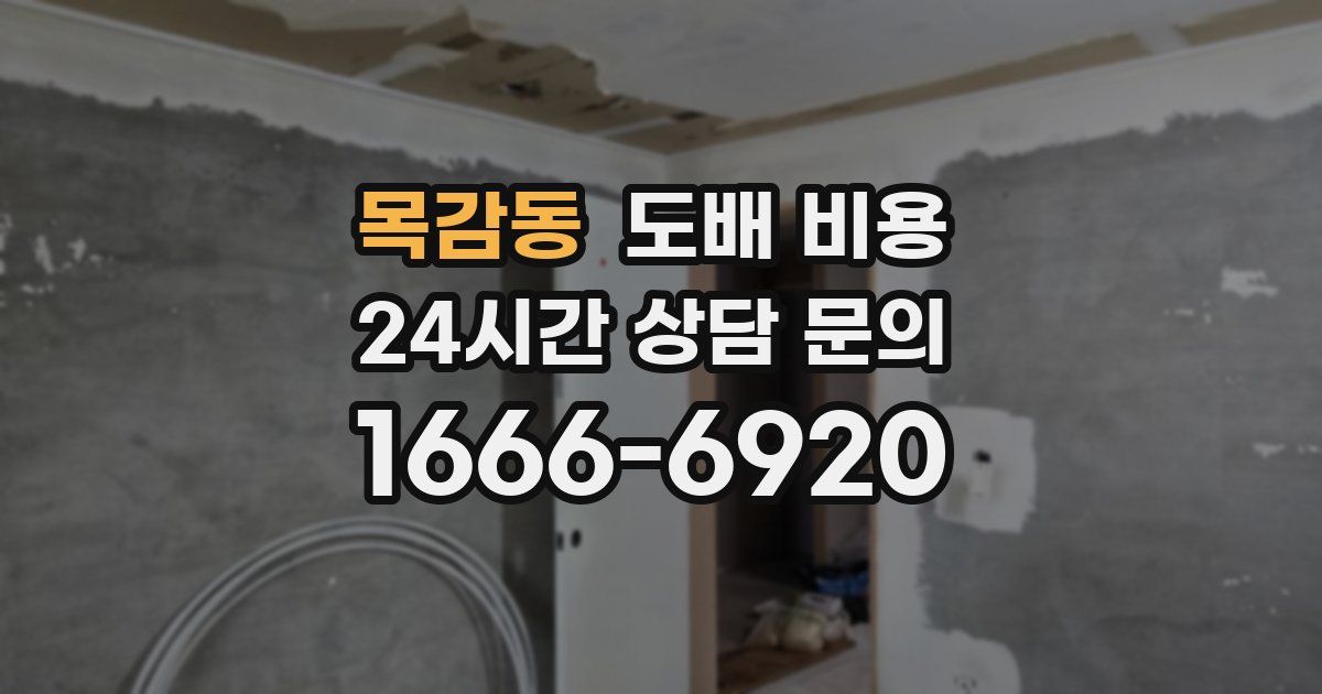 목감동 도배 비용