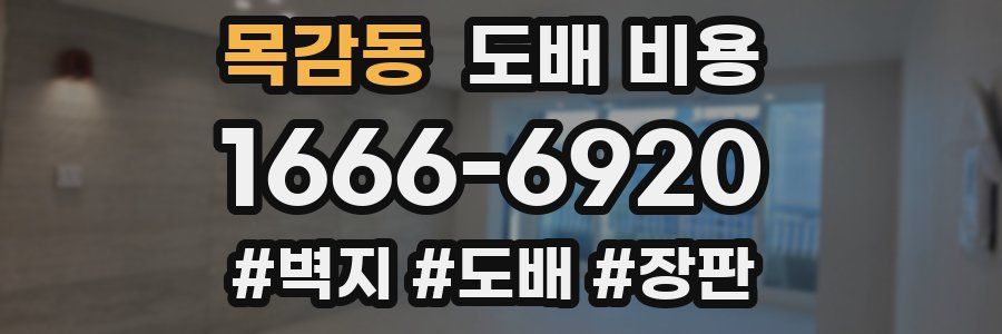 목감동 도배 비용