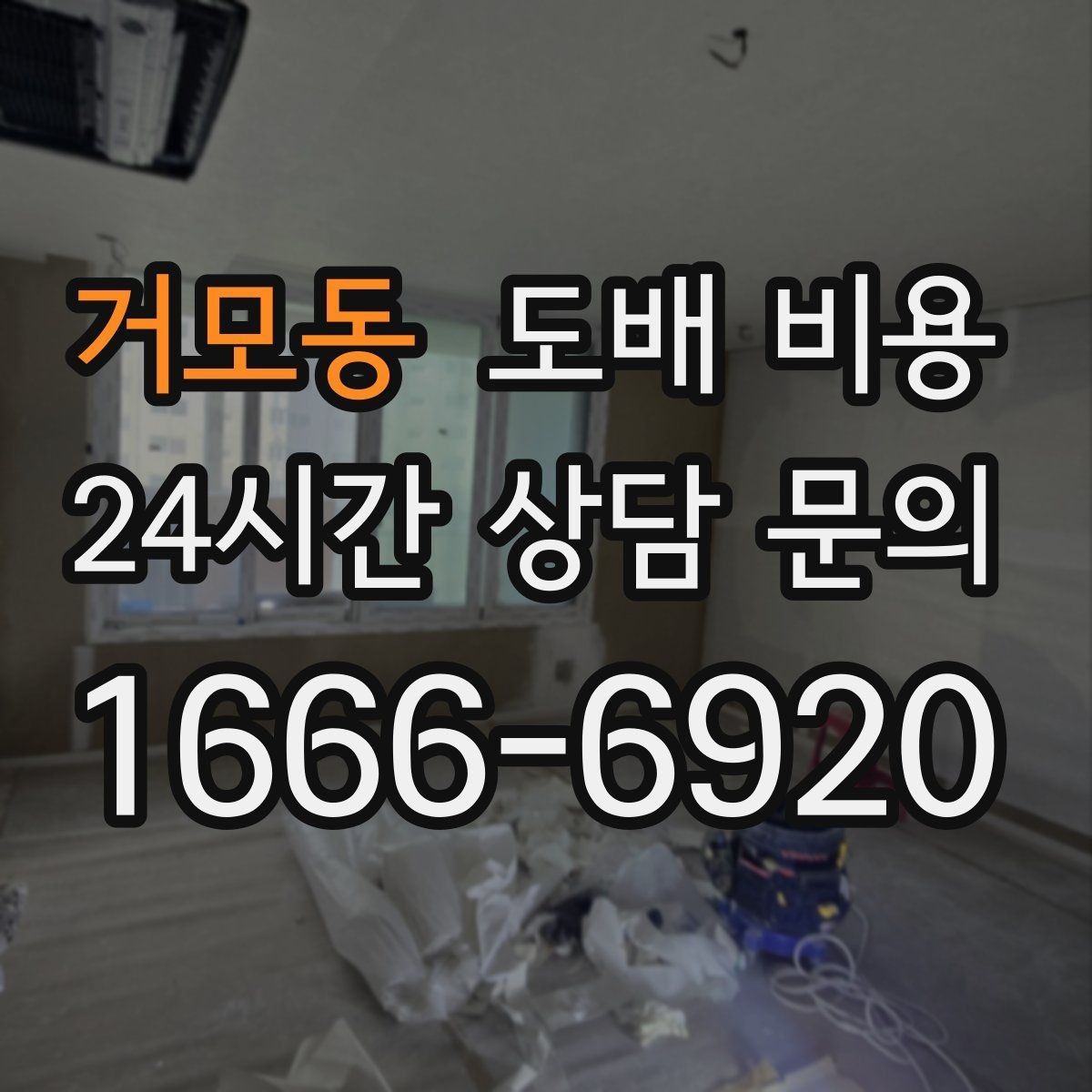 거모동 도배 비용 알아볼 때 먼저 확인할 것