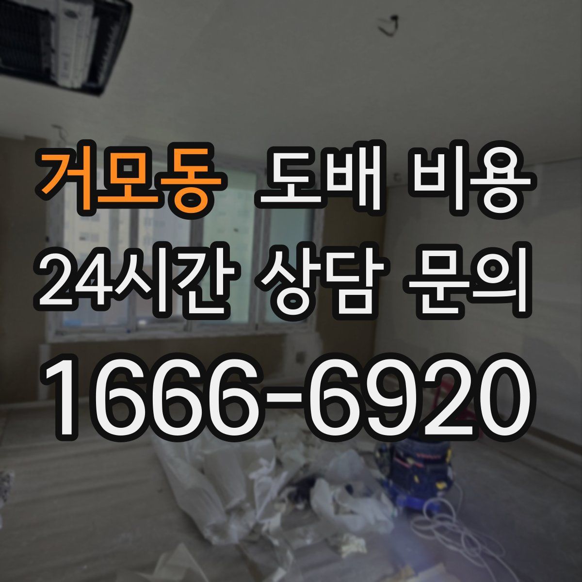 거모동 도배 비용
