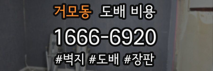 거모동 도배 비용