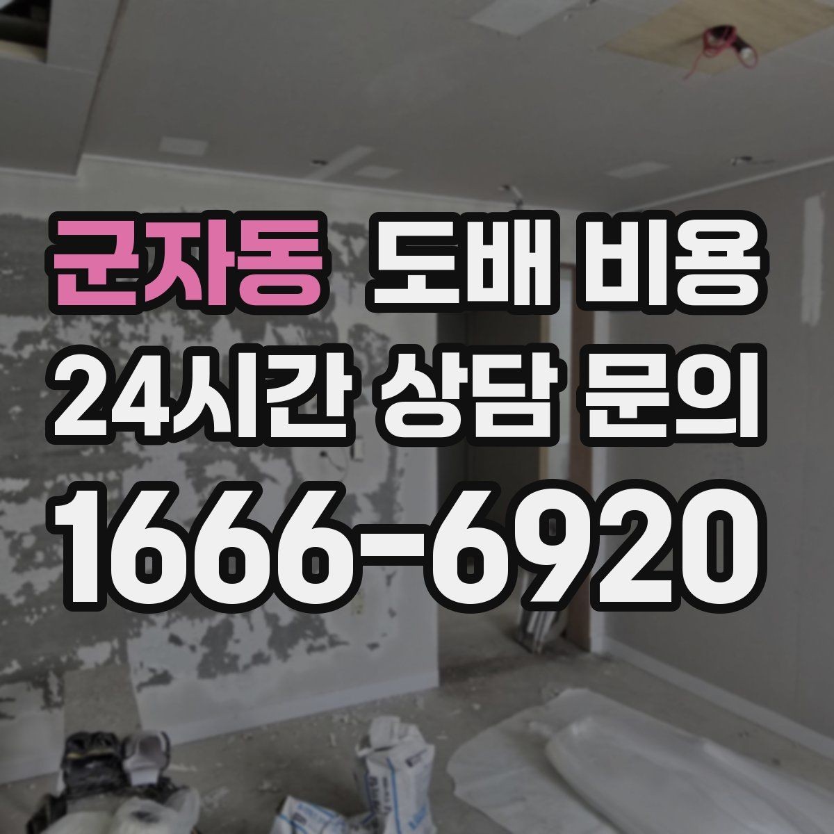 군자동 도배 비용 체크할 때 실측 오차를 줄이는 법