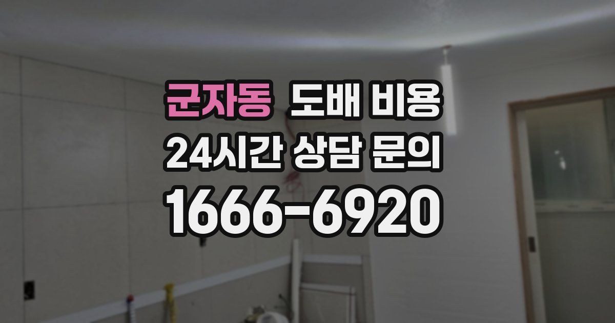 군자동 도배 비용