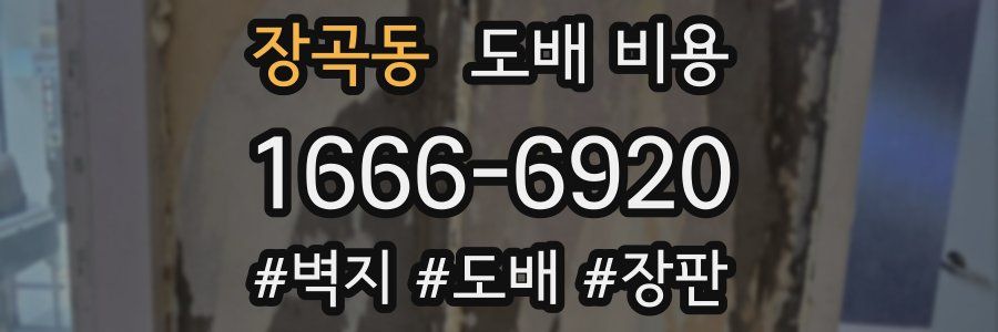 장곡동 도배 비용