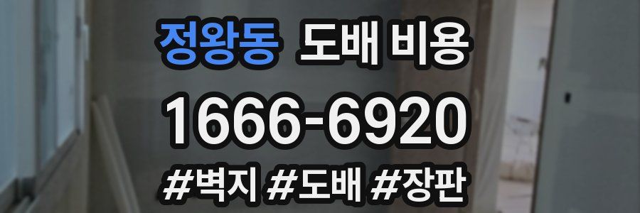 정왕동 도배 비용