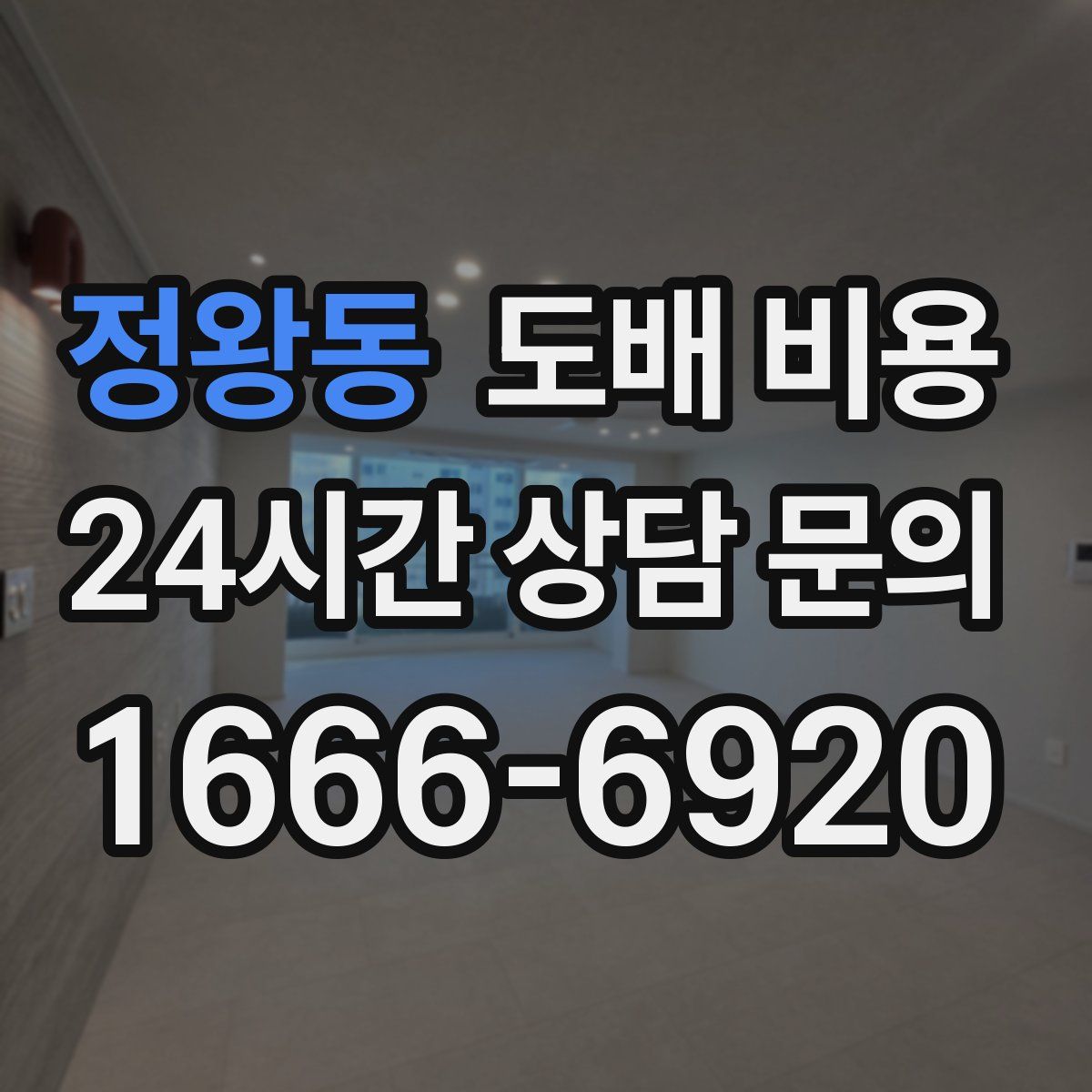 정왕동 도배 비용