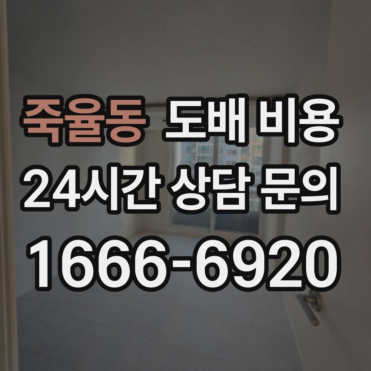 죽율동 도배 비용