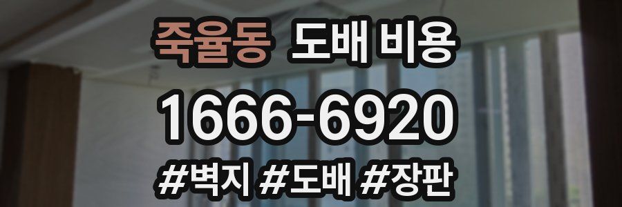 죽율동 도배 비용
